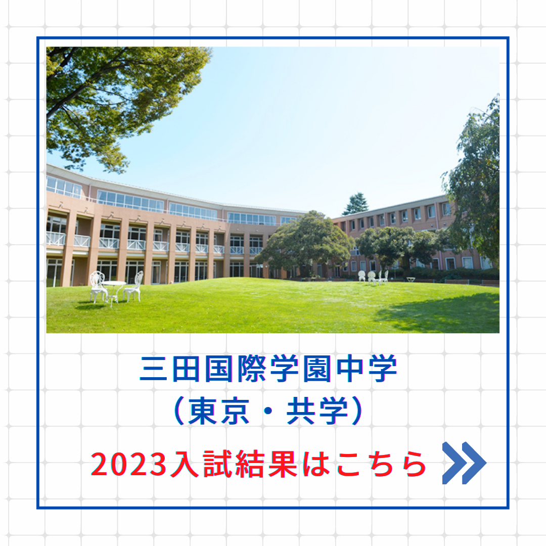 【2023入試結果】三田国際学園中学への帰国生入試