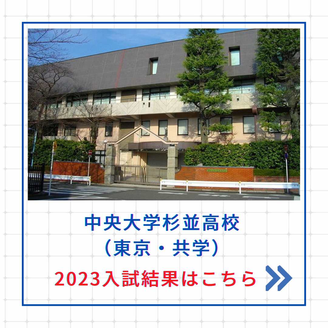 【2023入試結果】中央大学杉並高校への帰国生入試