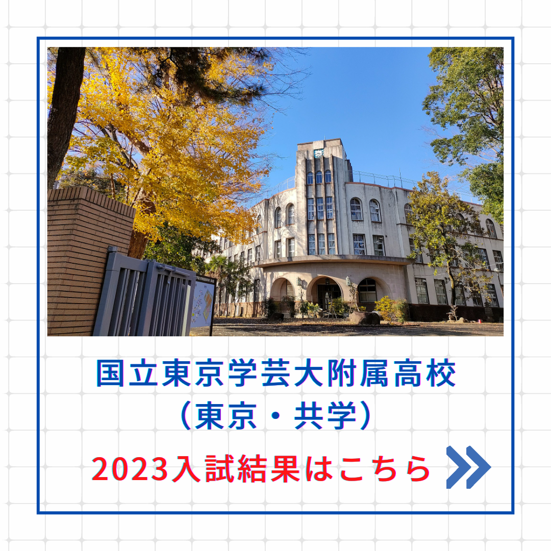 【2023入試結果】国立東京学芸大学附属高校への帰国生入試