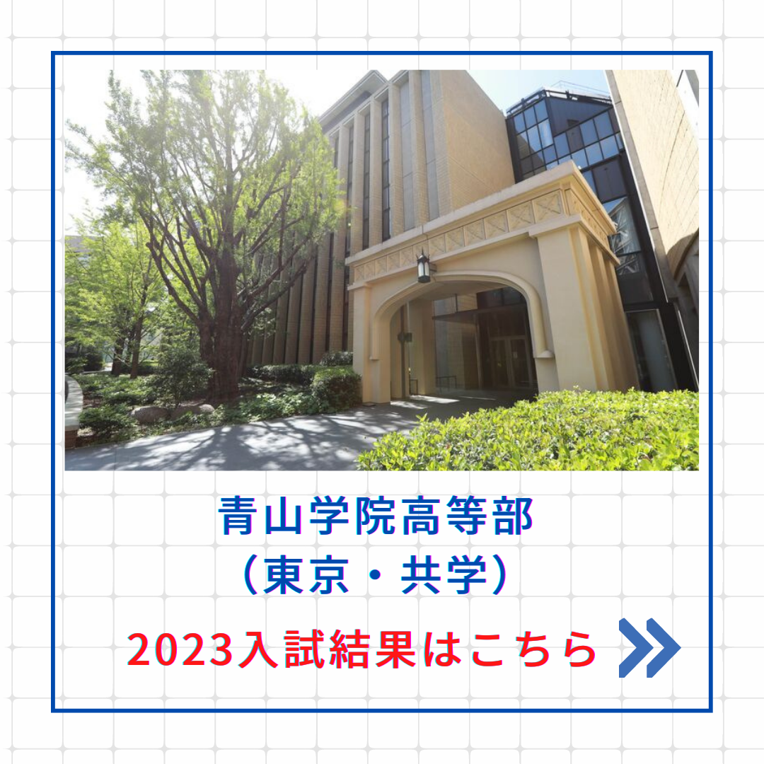【2023入試結果】青山学院高等部への帰国生入試
