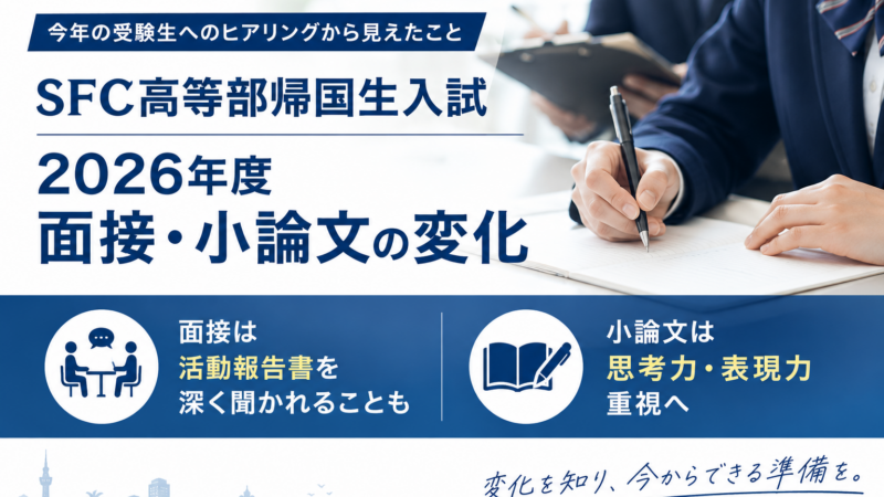 SFC高等部帰国生入試｜活動報告書はどこまで聞かれる？