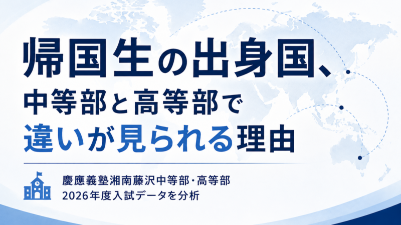 慶應SFC帰国生入試｜中等部と高等部で出身国の傾向が異なる理由