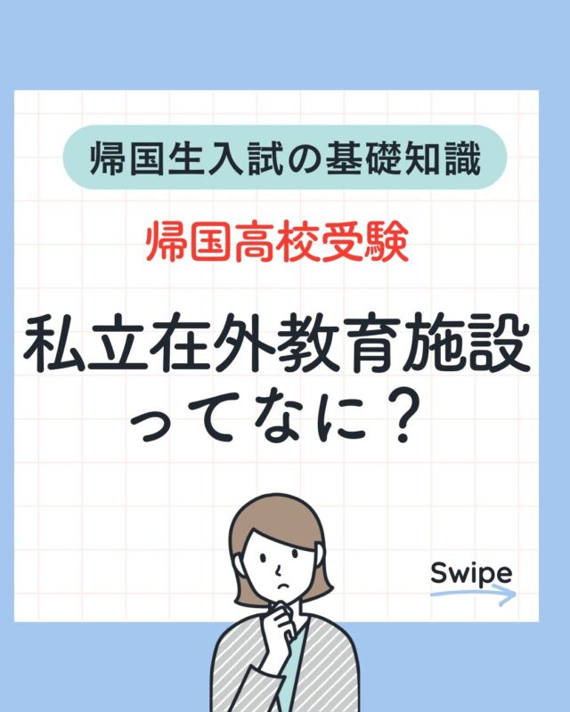 白百合学園中への帰国枠入試（試験科目・日程・面接内容） - 海外・帰国子女のためのオンライン個別指導『海進塾』